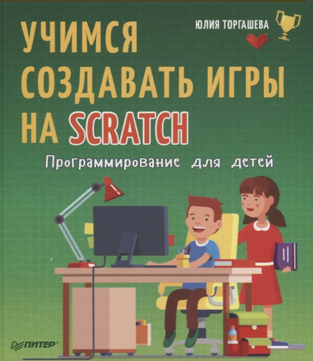 [Юлия Торгашева] Программирование для детей. Учимс_0.png